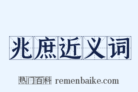 兆庶近义词是什么意思的图片